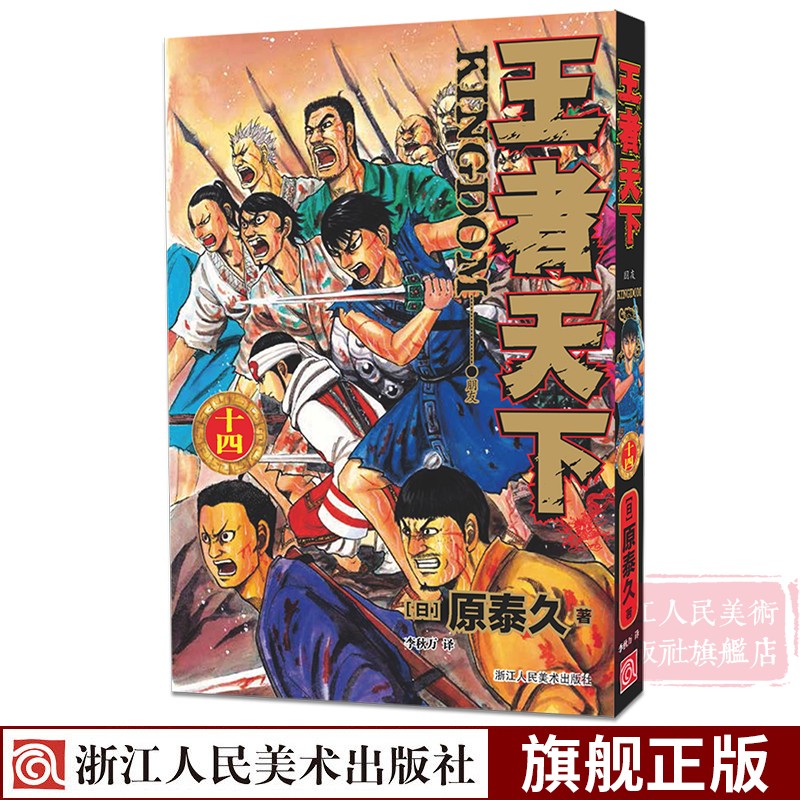 [正版]旗舰王者天下漫画书卷11-15册全套5册 大秦赋日番studio日本漫画家原泰久超人气日系原著青少年课外动高清大图