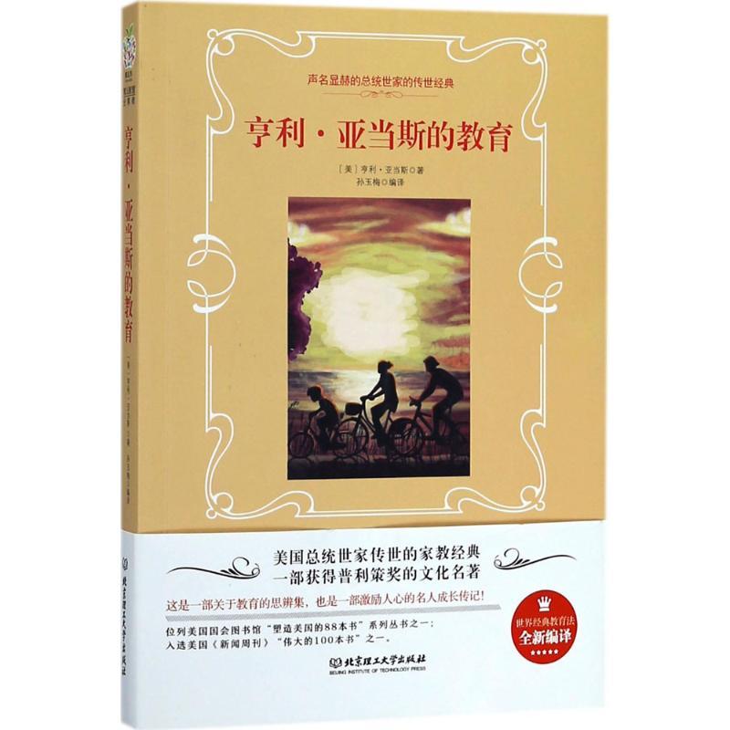 正版新书】亨利·亚当斯的教育亨利·亚当斯9787568252638