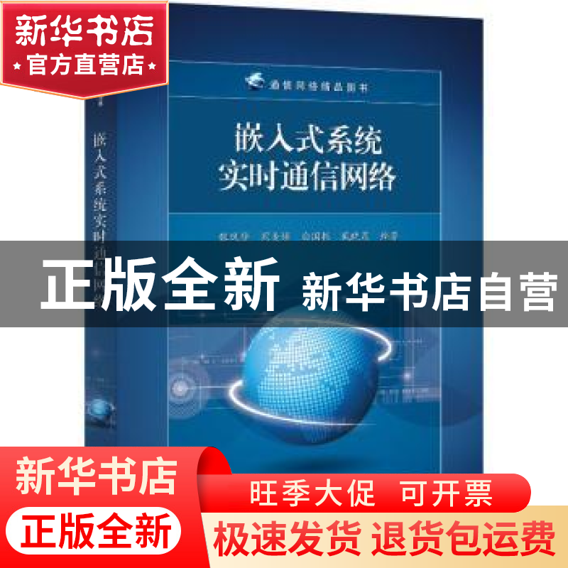 正版 嵌入式系统实时通信网络 张凤登 电子工业出版社 9787121437