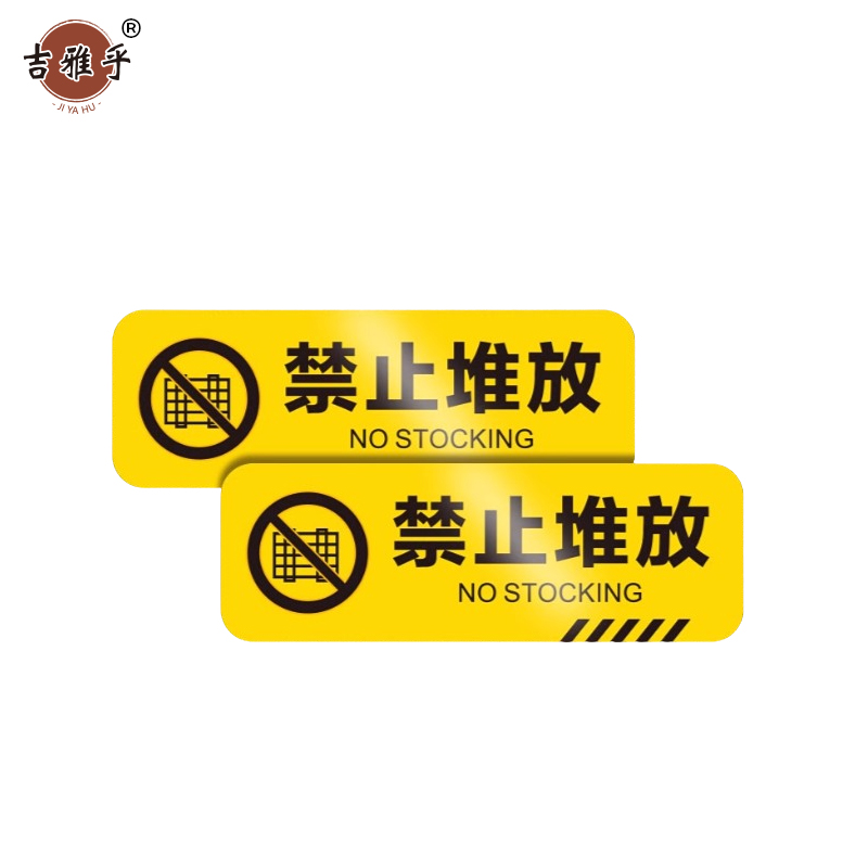 吉雅乎 小心台阶地贴 注意脚下安全警示标 10*30cm 禁止堆放 /张高清大图