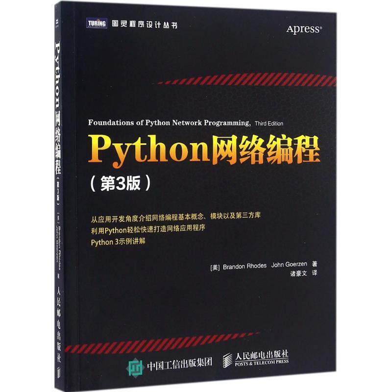 正版新书】Python网络编程(第3版)布兰登·罗德9787115433503