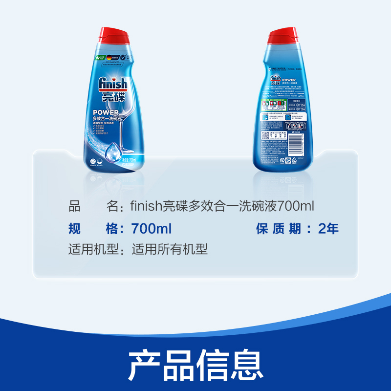 finish亮碟洗碗机专用多效合一洗涤剂700ml 快洗也超净 预防水垢 强力清洁 光亮碗碟