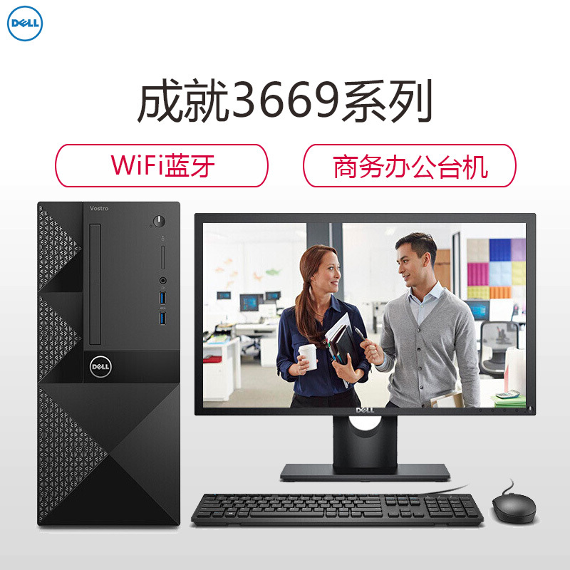 戴尔(DELL)成就3669商用台式电脑 19.5英寸屏(I3-7100 4GB 1T+128G固 刻录 2G独显)