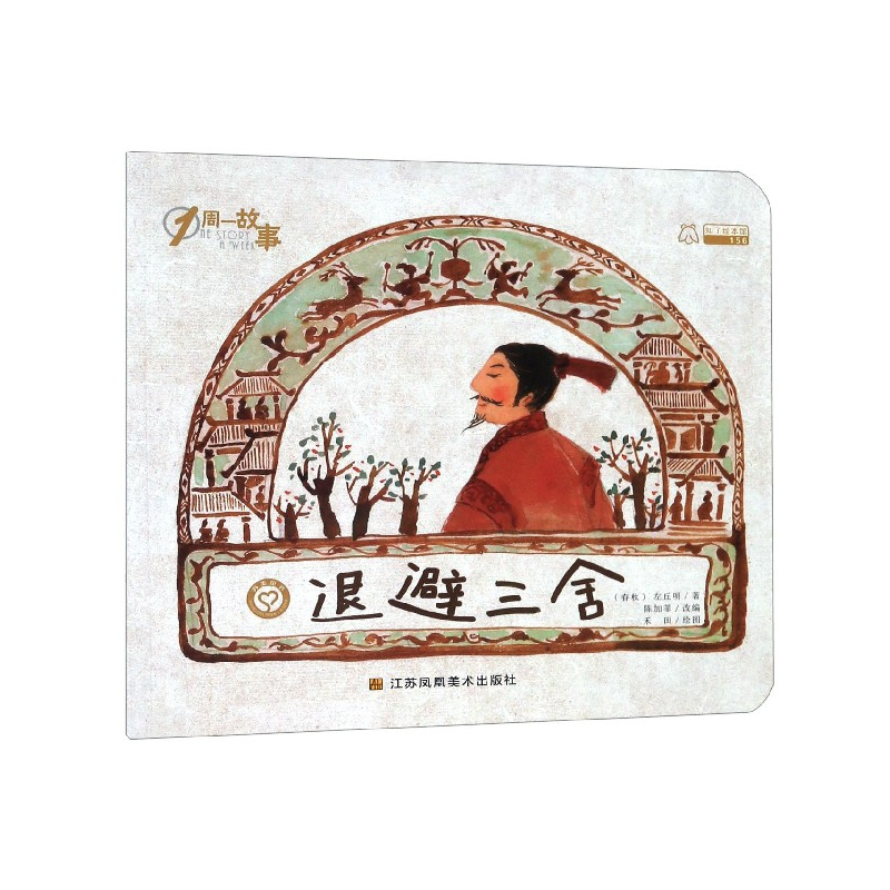 音像退避三舍/1周一故事(春秋)左丘明|改编:陈加菲|绘画:禾田