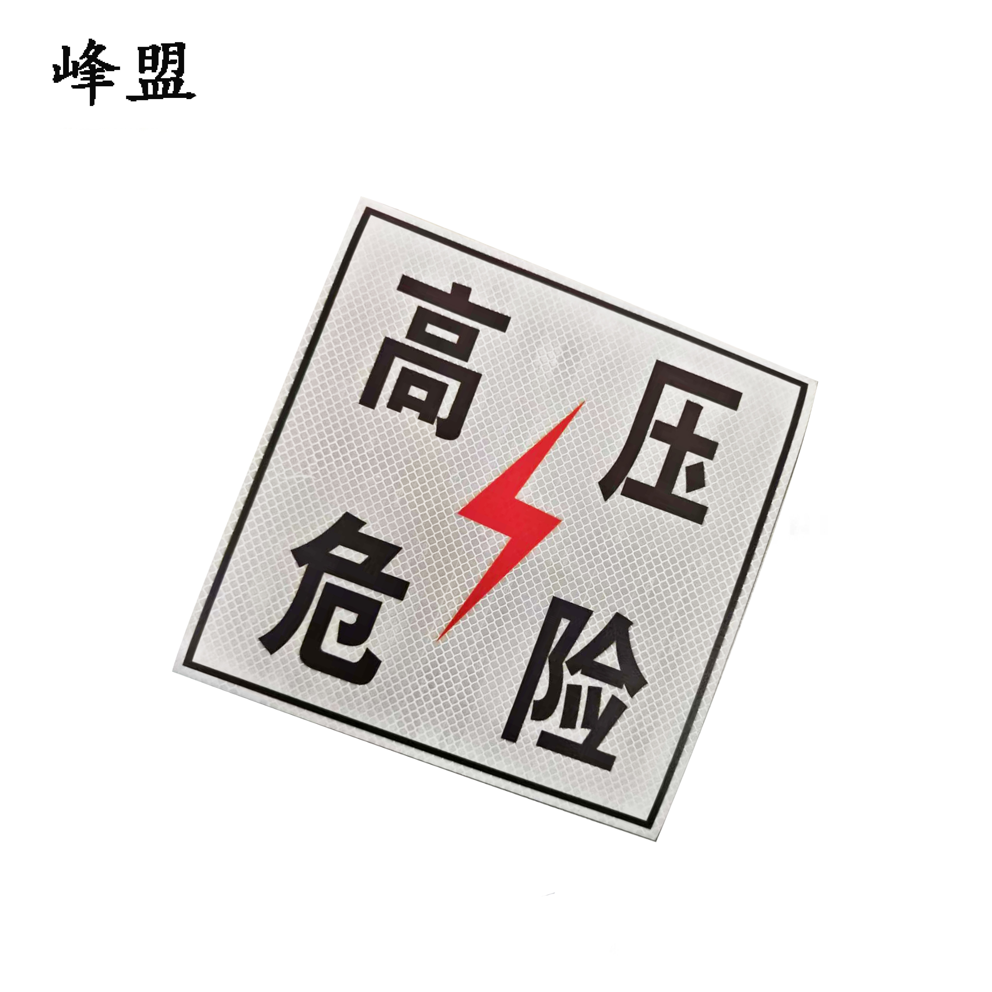 峰盟 高压危险标识牌 230*230mm 块高清大图