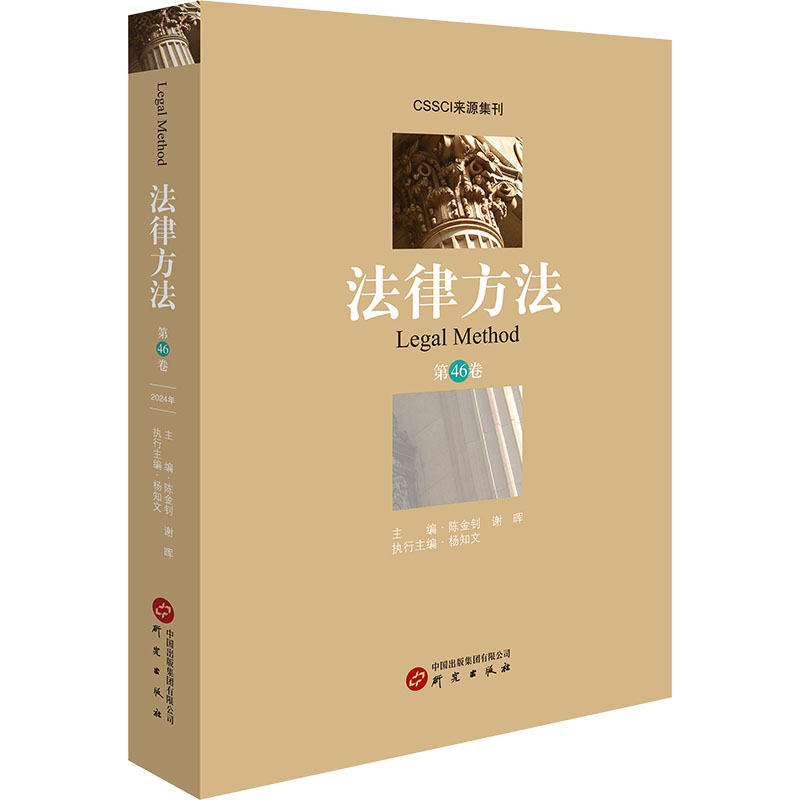 【N】法律方法 第46卷-9787519917319