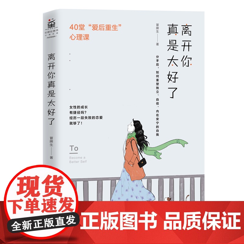 离开你真是太好了:40堂“爱后自我重建”心理课(女性的成长,基本是靠失 冒牌生 北京联合出版有限公司 正版书籍高清大图