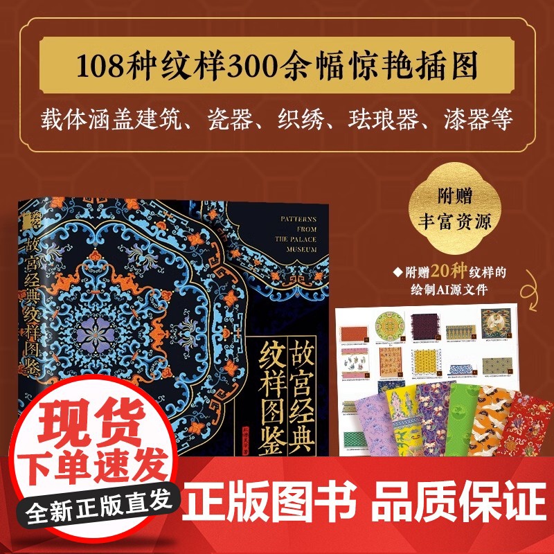 正版 故宫经典纹样图鉴 故宫纹样中国纹样图鉴国风配色设计色彩搭配方案故宫文物国宝纹样中国传统色天地龙鳞艺术收藏鉴赏绘