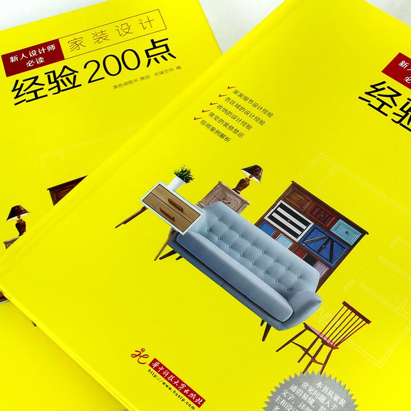 [醉染正版]家装设计经验200点 室内装修设计家装精装房整屋装修设计方案教程资料集 装修宝典 家居软装搭配设计收纳整理手高清大图