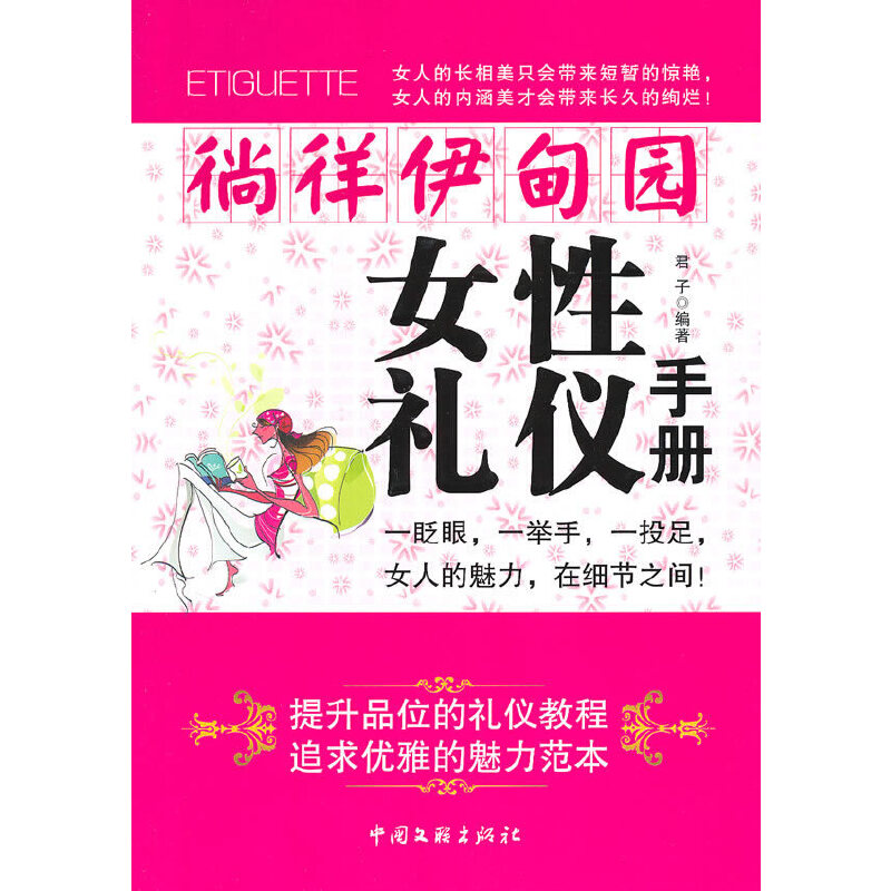 正版新书】女性礼仪手册君子 编著9787505967403
