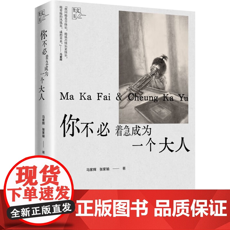 你不必着急成为一个大人 马家辉 张家瑜 著 散文 亲情 成长经历 生活感悟 人生智慧 共鸣高清大图