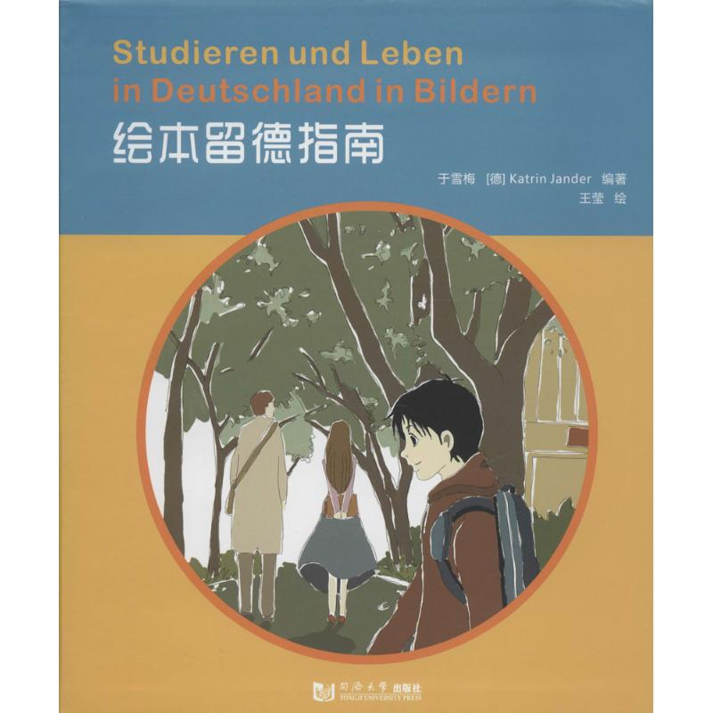【M】绘本留德指南-9787560854694