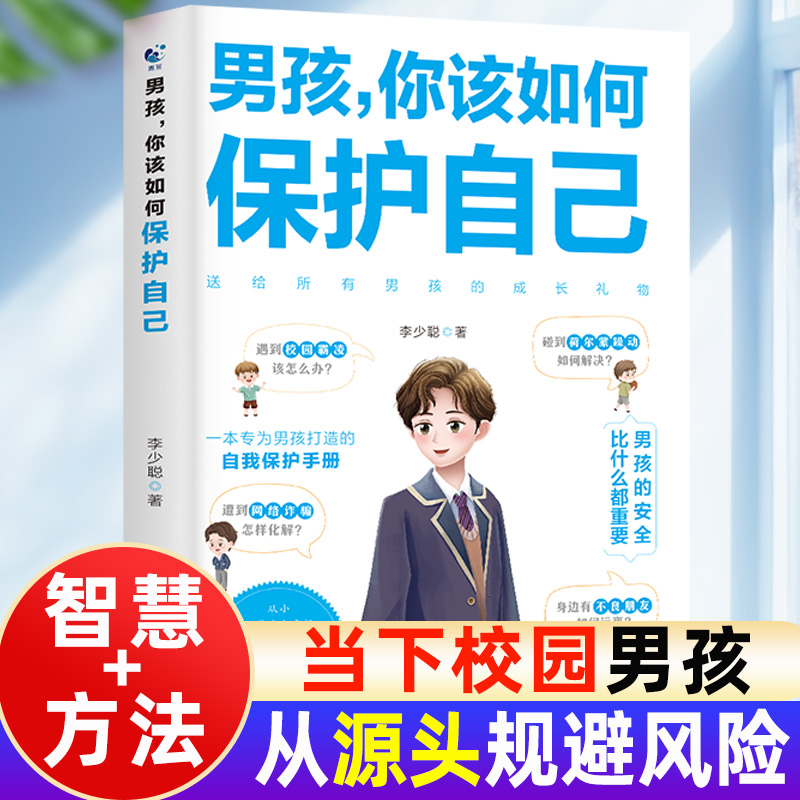 男孩你的强大最重要+男孩你该如何保护自己 [正版]抖音同款男孩,你的强大重要你该如何保护好自己青春期男孩成长手册秘密书女高清大图