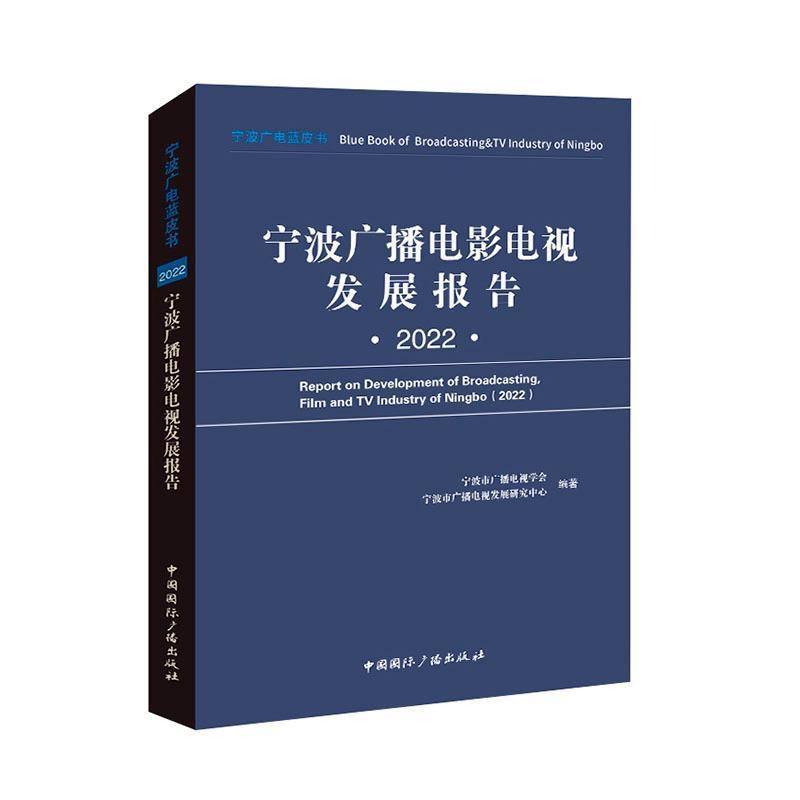 [醉染正版]正版宁波广播电影电视发展报告:2022:2022宁波市广播电视学会书店社会科学中国广播出版社书籍 读乐尔高清大图