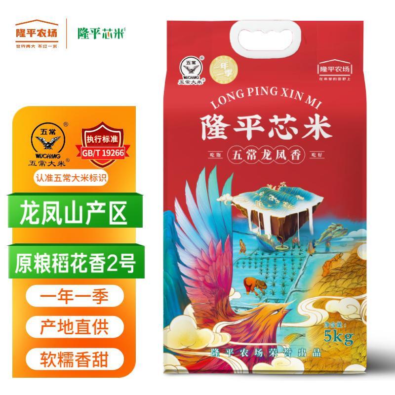 隆平芯米 五常龙凤香米 五常大米 5kg 真空包装(单位:袋)