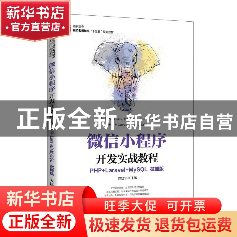 正版 微信小程序开发实战教程:PHP+Laravel+MySQL:PHP+Laravel+My高清大图