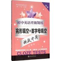 初中中考英语 完形填空+首字母填空 星级训练 英语星级题库丛书 中学生英语阅读课外提高教辅 中学英语辅助读物 新华书店正