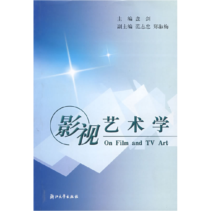 正版新书】影视艺术学盘剑9787308035484