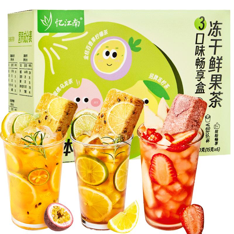 忆江南 冻干水果茶茶包多种口味百香果柠檬金桔茶果茶冲饮泡水喝的90g冻干鲜果茶畅享盒