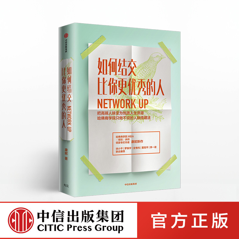 正版如何结交比你更的人康妮著职场沟通技巧把人脉变为优质人生资源