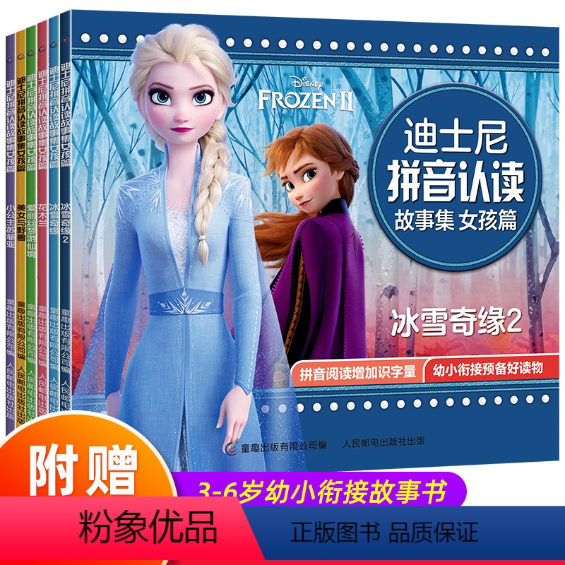 [正版]带拼音故事书学前班 读6册 冰雪奇缘2书爱莎公主图书幼儿园大班中班 睡前故事启蒙益智漫画小学生一年级儿童绘本阅