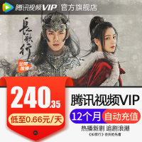 腾讯视频VIP会员12个月年卡 好莱坞视屏vip会员年费 直充