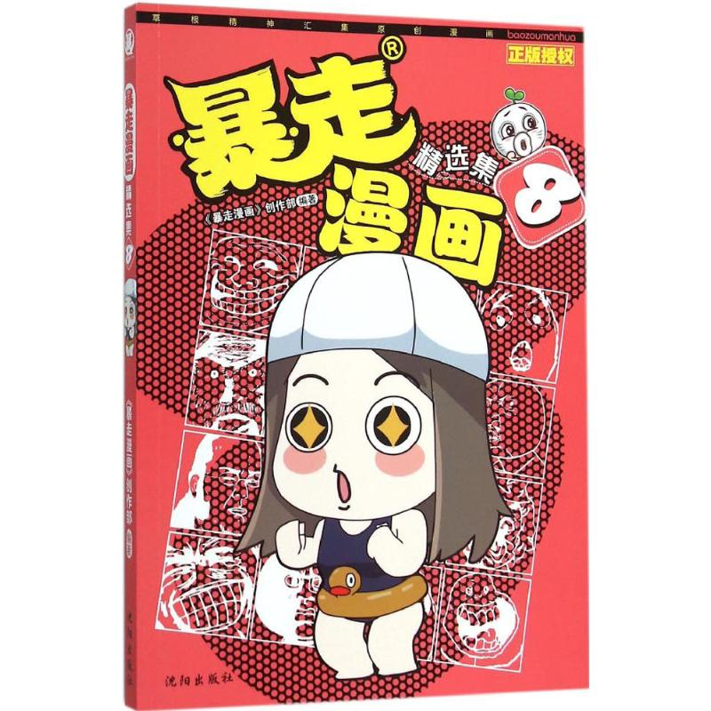 [M]暴走漫画精选集-9787544170925高清大图