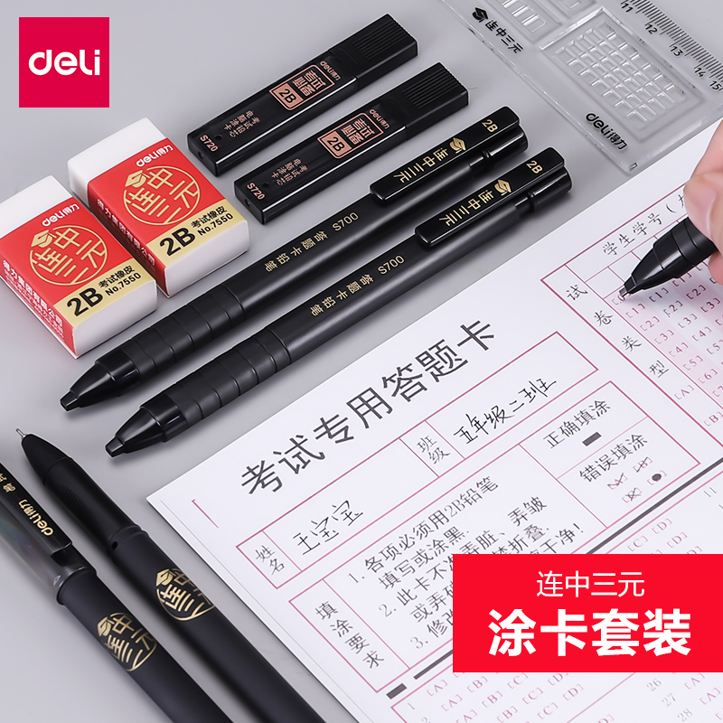 得力(deli)连中三元涂答题卡专用套装笔涂卡2B自动铅笔铅芯橡皮擦中性笔文件袋组合套装中考高考适用正品六件套