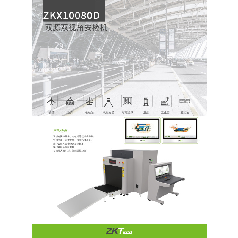 中控智慧(ZKTeco)ZKX10080D双源双视角通道式X射线安检仪