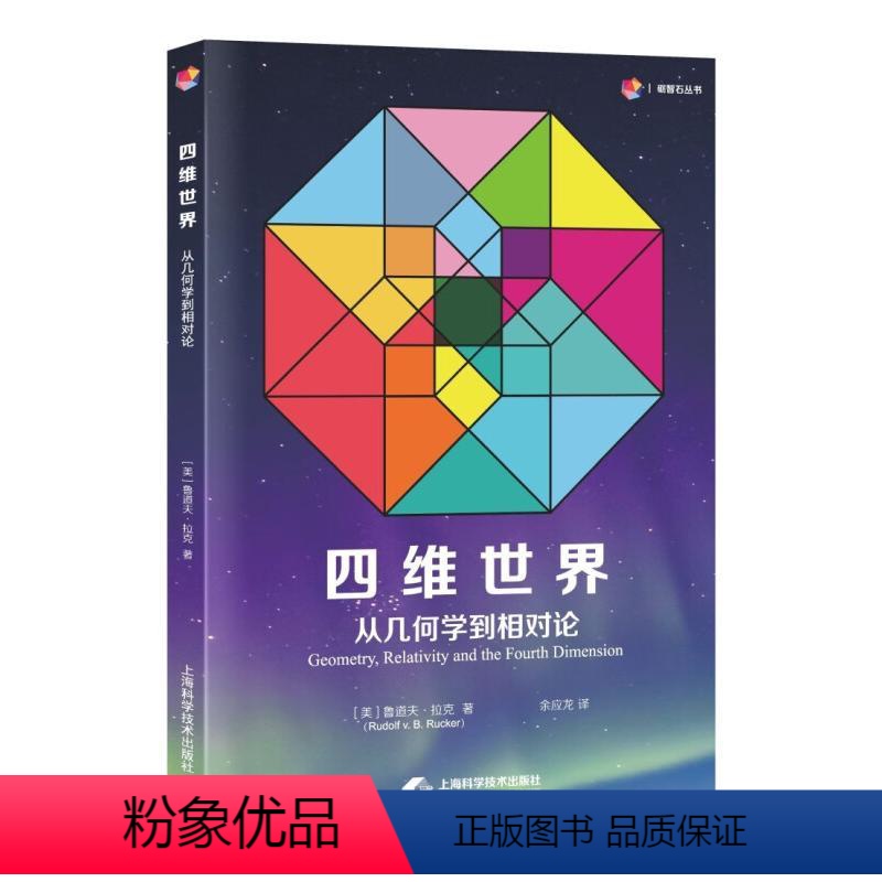 [正版]图书四维世界:从几何学到相对论(砺智石丛书)[美]鲁道夫·拉克 著,余应龙 译9787547862322上海科