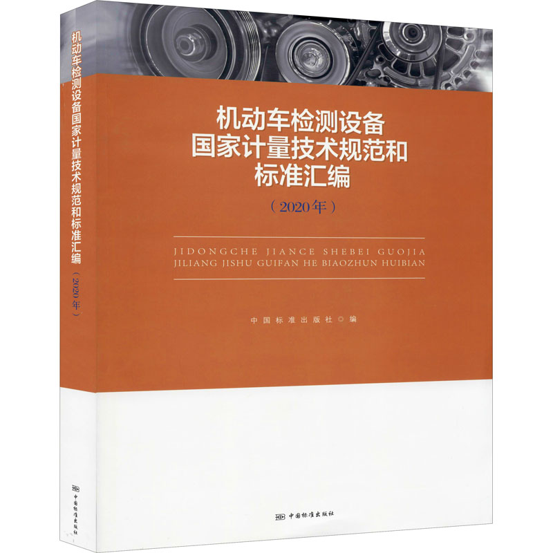 正版新书]机动车检测设备国家计量技术规范和标准汇编(2020年)中