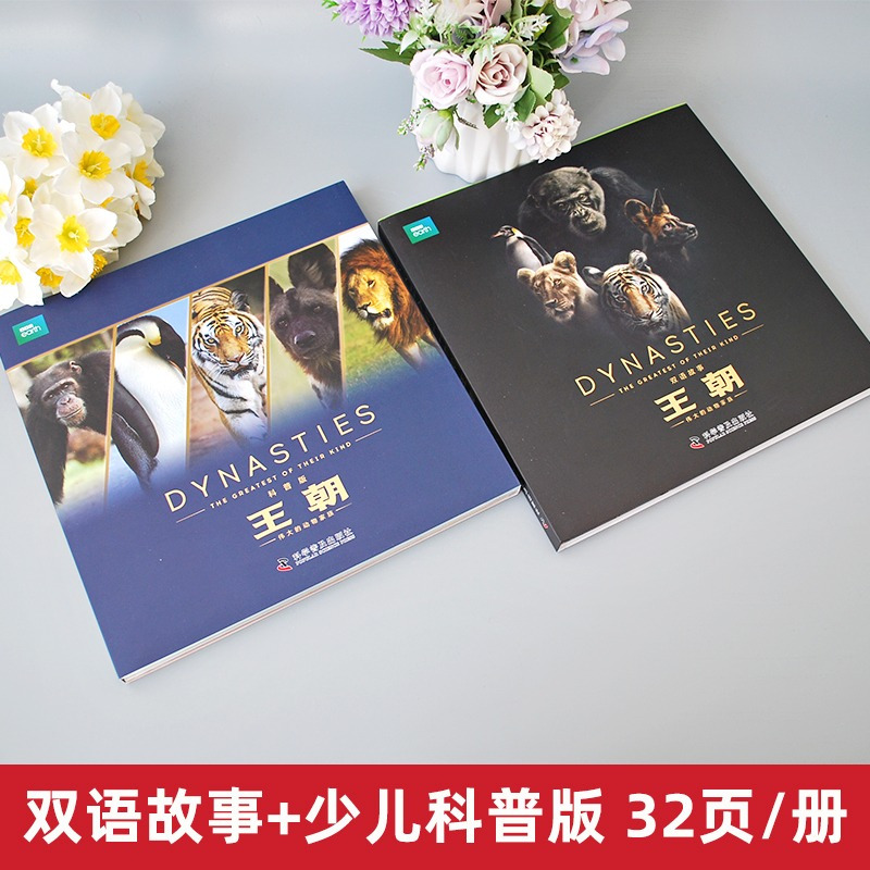 [送音频+视频-咨询客服优惠]BBC王朝绘本 共2册 [正版]纪录片同名BBC王朝绘本图画书 JST科普版双语故事伟大的