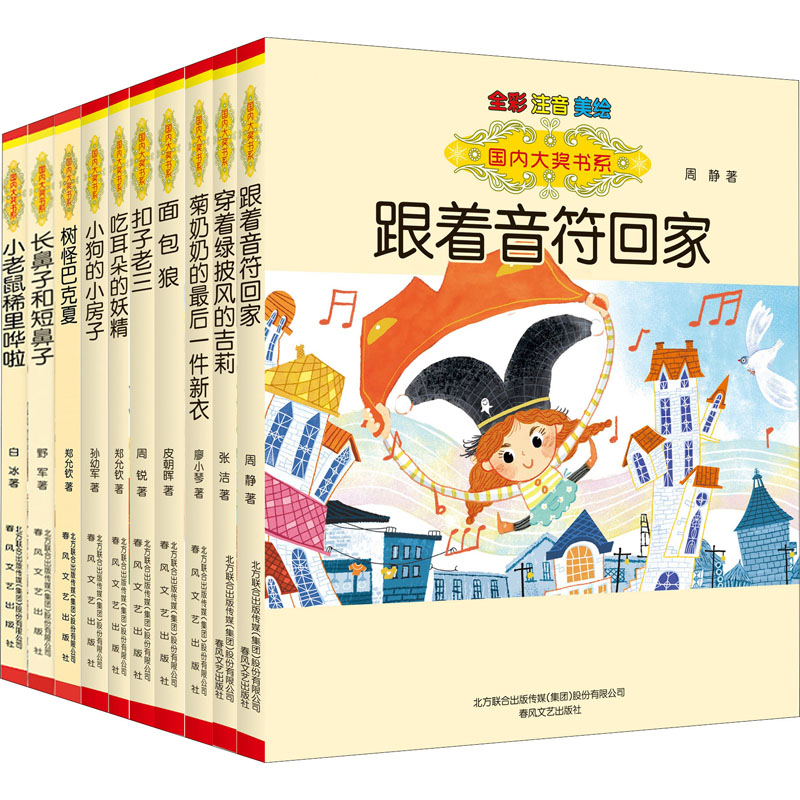 [M]跟着音符回家.第3、4辑(全彩注音美绘)(全10册)-9787531359937高清大图