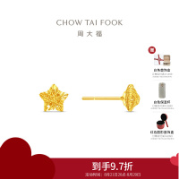 周大福爆闪满天星镂空星星足金黄金耳钉女计价(工费260)EOF1673送女友礼物七夕礼物