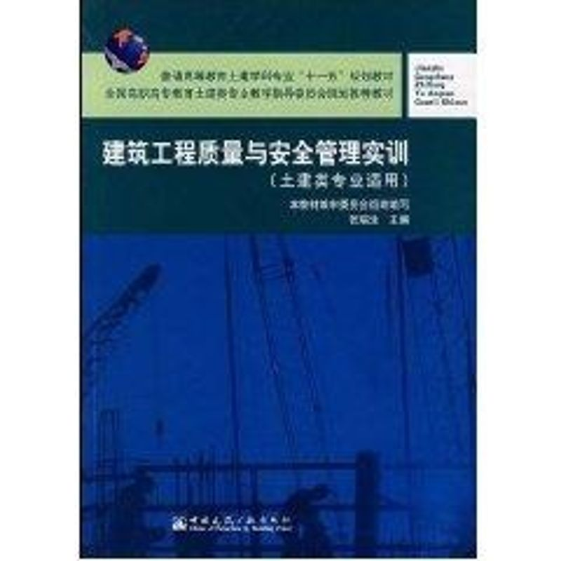 [M]建筑工程质量与安全管理实训-9787112089345高清大图