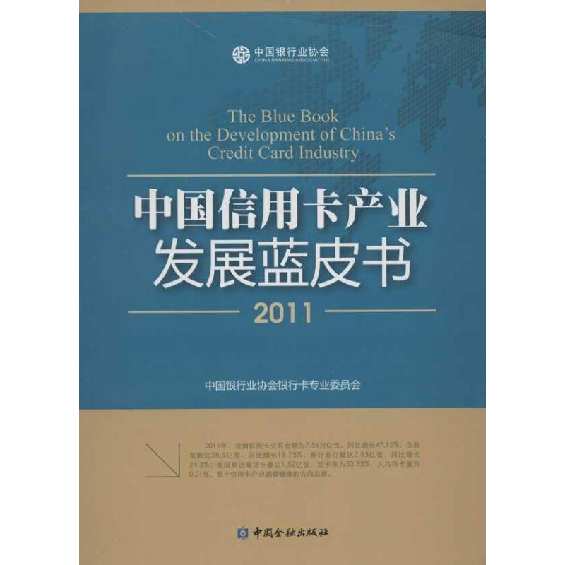 正版新书】中国信用卡产业发展蓝皮书(2011)中国银行业协会银行