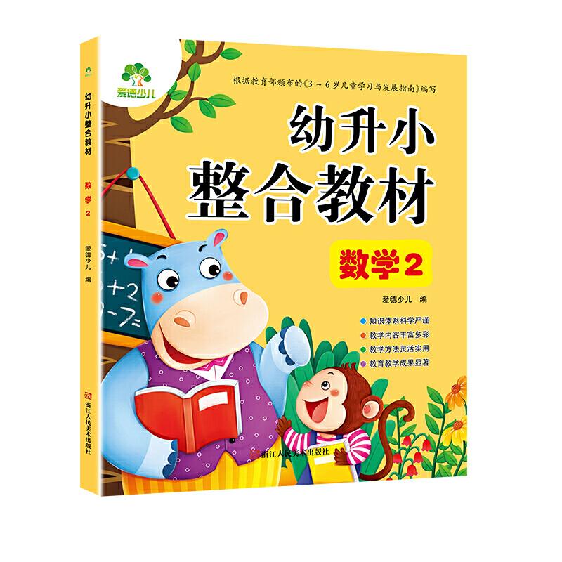 正版新书】爱德少儿 幼升小整合教材2数学2爱德少儿9787534072406
