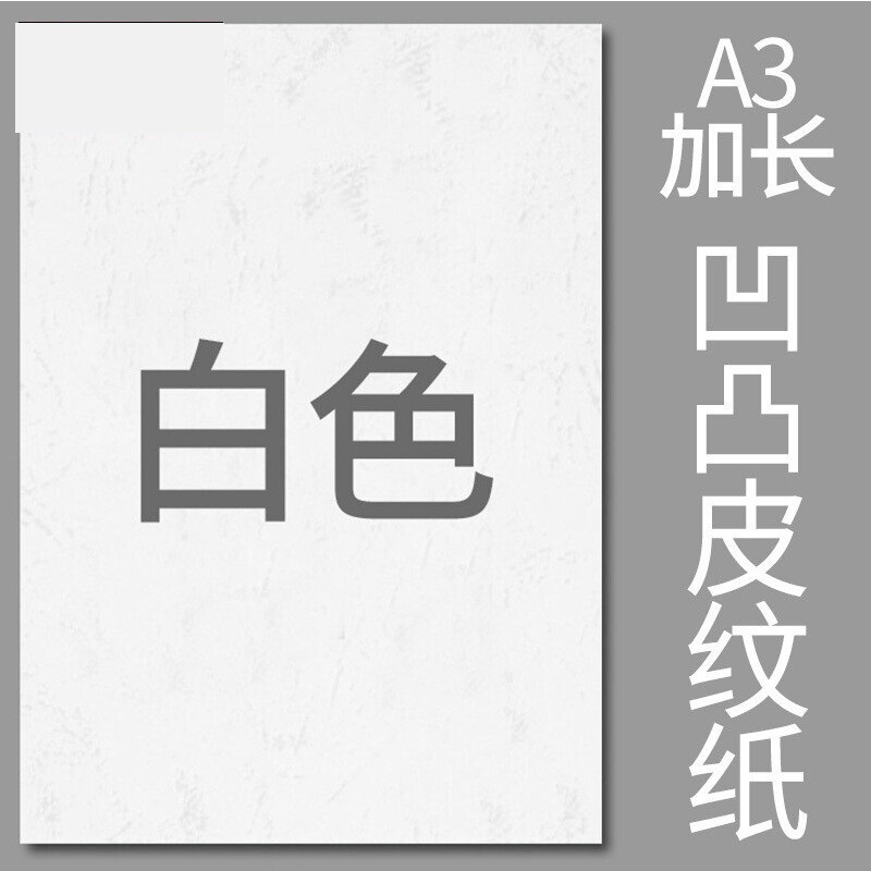 封面纸凹凸白色皮纹纸 胶装封面纸100张 凹凸皮纹纸 A3++230g(460*297mm)