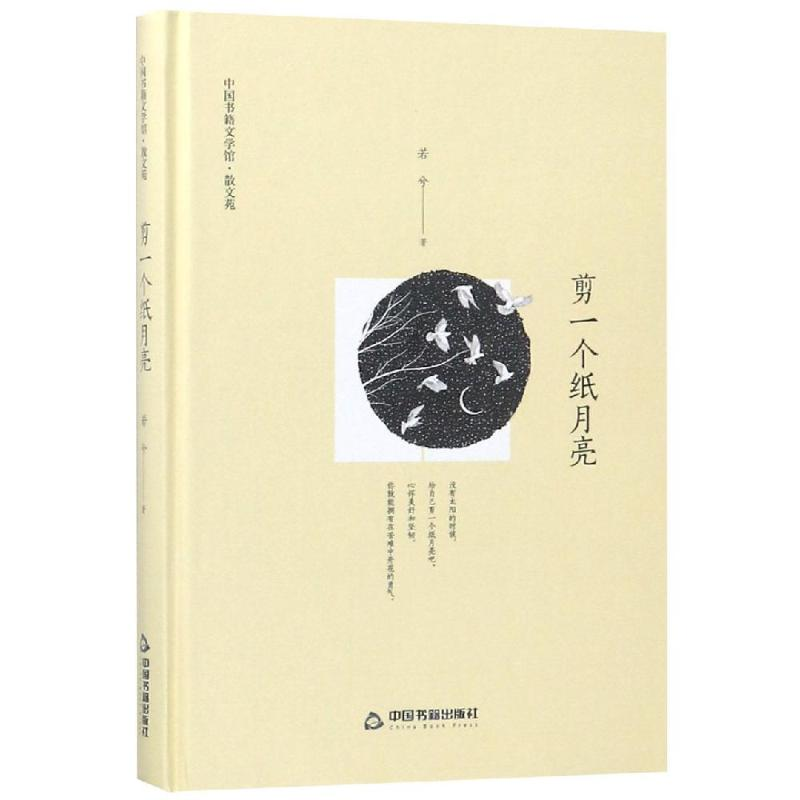 音像剪一个纸月亮(精装)/文学馆.散文苑鸿儒文轩 若兮
