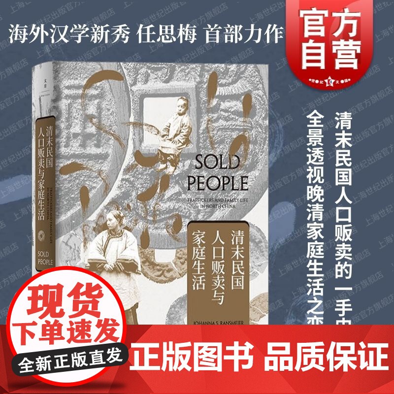 清末民国人口贩卖与家庭生活 任思梅著作上海人民出版社世纪文景海外中国研究晚清民国社会文化高清大图