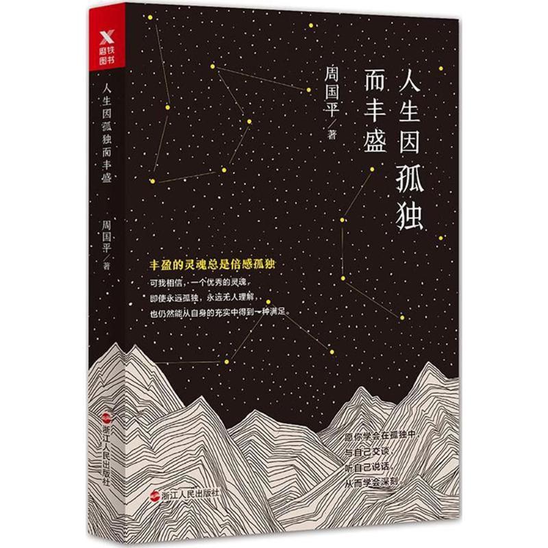 正版新书]人生因孤独而丰盛周国平9787213084911