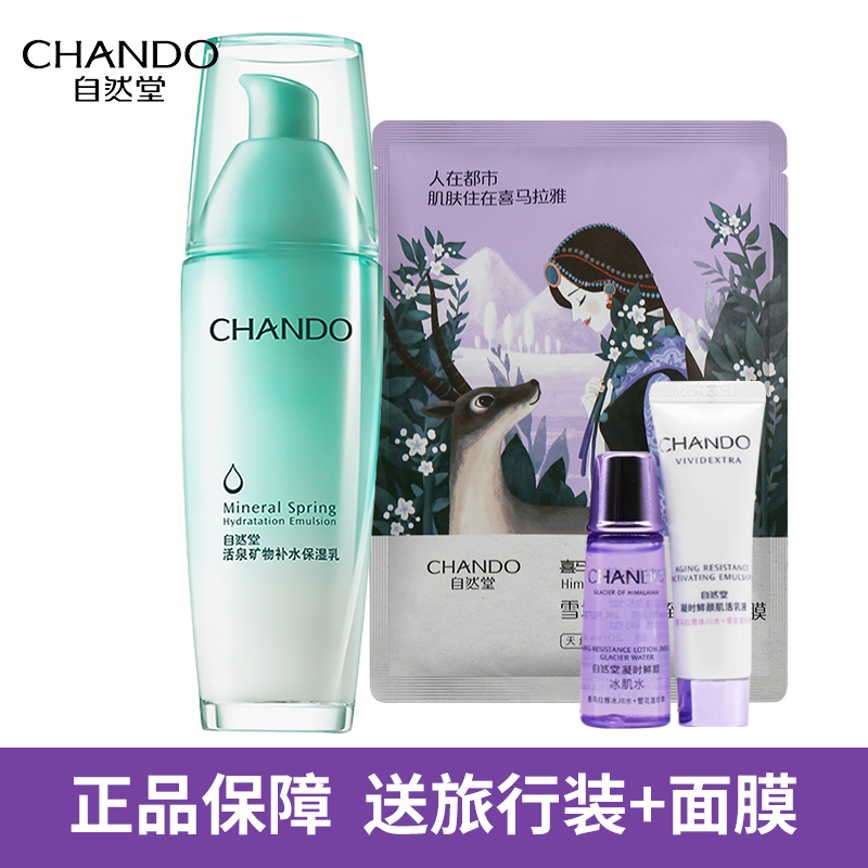 CHANDO/自然堂活泉矿物补水保湿乳深层补水露100ml 补水保湿控油滋润乳液官方旗舰店专柜正品护肤品女