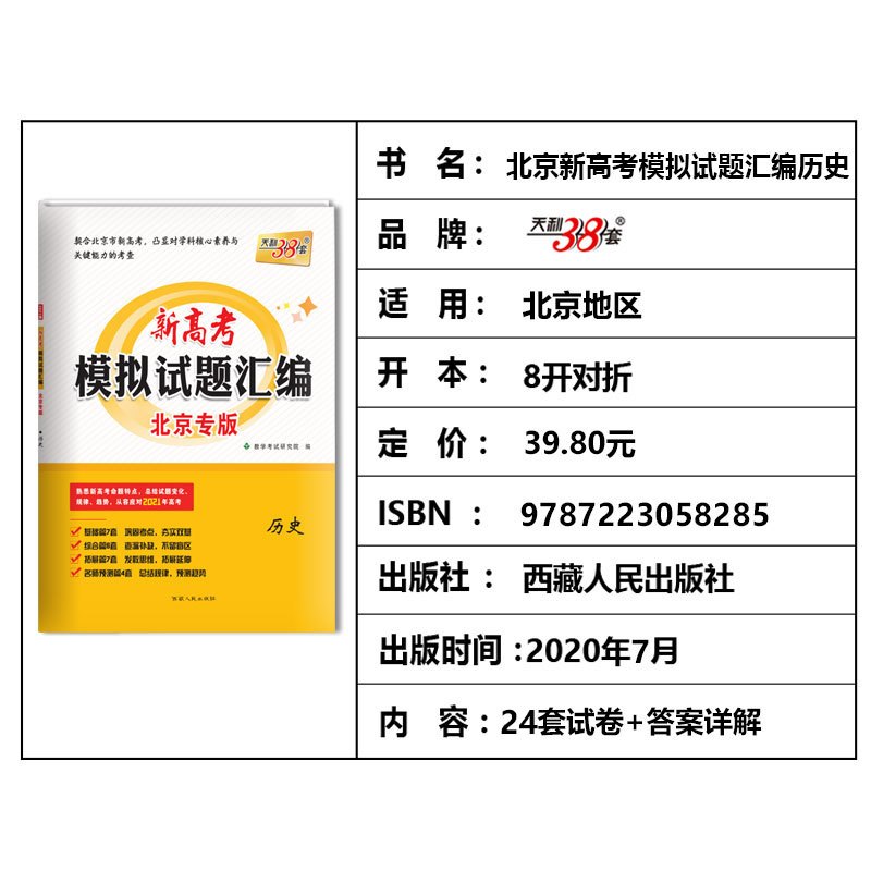 新高考北京专版 天利38套2020新版新高考模拟试题汇编北京专版 历史 真题模拟测试题辅导书 高中历史总复习试卷资料高