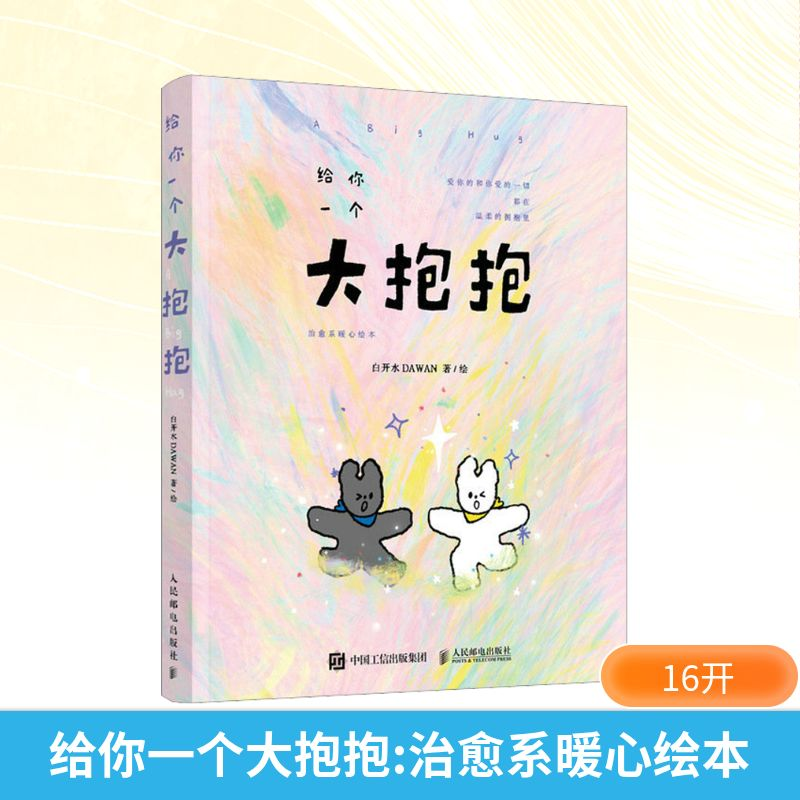 [M]给你一个大抱抱 治愈系暖心绘本-9787115601278高清大图