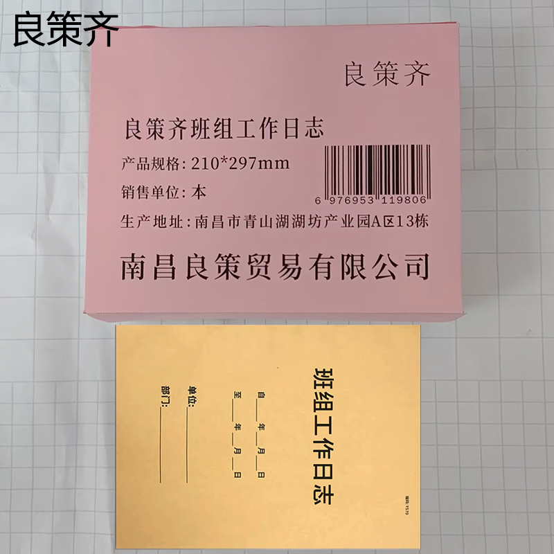 良策齐班组工作日志210*297mm本高清大图