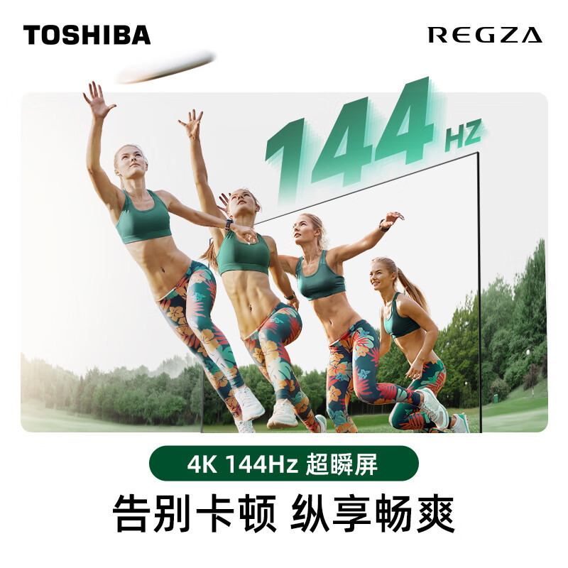 东芝电视65Z600NF 65英寸 Mini LED 4K 144Hz超清DeepSeek AI智能平板电视机