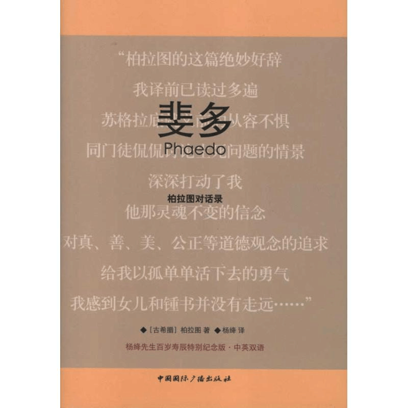 醉染图书斐多9787507833737图片