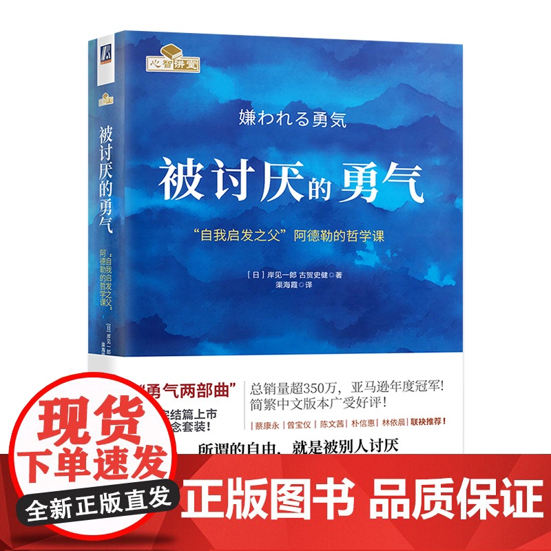 午阅正版云仓被讨厌的勇气 自我启发之父阿德勒的哲学课 岸见一郎被讨厌的勇气三部曲 幸福的勇气 心理学入门书籍书排行榜高清大图