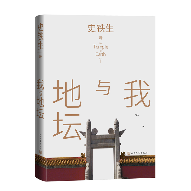 [正版]我与地坛(精装插图版)史铁生散文集灵魂代表之作中国现当代文学随笔小说读物病隙碎笔经典书籍高清大图