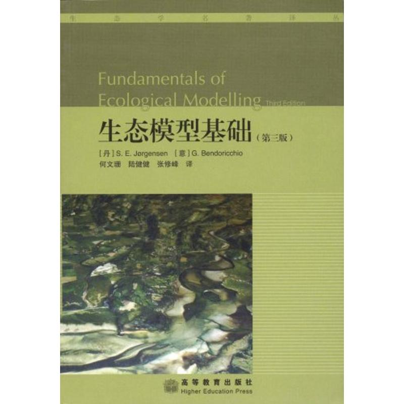 【N】生态模型基础(第3版)-9787040220414